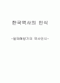 한국역사의 인식,일제해방기의 역사인식 1페이지