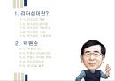 [조직행동론] 박원순 리더십 (Park Won Soon Leadership) {리더십의 개념과 구성요소, 기능, 기본유형 & 박원순 리더십사례, 리더십 유형, 관리격자이론}.pptx
 2페이지