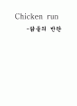 치킨런 [Chicken run] 닭들의 반란 1페이지