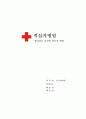 [간호관리학] 적십자 병원의 역사 - 적십자병원 赤十字病院 (1905~) 1페이지