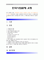 한국사회에서 어떤 사회문제를 지역이나 공동체가 주체가 되어 해결하고자 한 실제 사례 찾아서 이들이 사회문제로 인식한 것은 무엇이고 그 문제를 어떻게 해결하고자 했는지 장단점 사례[한국사회문제A형]  1페이지