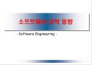 소프트웨어 공학 - 소프트웨어 공학 동향 1페이지