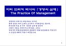 [경영의 실제] 경영학의 아버지 피터드러커 (Peter Ferdinand Drucker) 박사의 『경영의 실제 (The Practice Of Management)』.ppt 1페이지