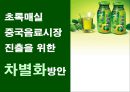 초록매실 중국음료시장 진출을 위한 차별화방안.ppt 1페이지