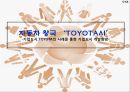 자동차 왕국 ‘TOYOTA(도요타,토요타)시’ 1페이지