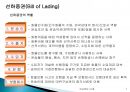 해상 선하증권(B/L : Bill of Lading 船荷證券)의 기능과 종류 7페이지