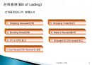 해상 선하증권(B/L : Bill of Lading 船荷證券)의 기능과 종류 9페이지