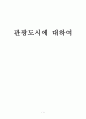 관광도시에 대하여 1페이지