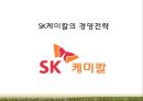 SK케미칼 기업분석과 경영전략분석및 바이오에너지 산업분석과 SK케미칼 주요이슈및 경영전략 제안 PPT 1페이지