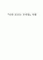 [서평,독후감] 『나만 모르는 우리말』 _ 김슬옹, 조경숙, 김형배 저 1페이지