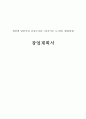 (창업계획서) 1인 맞춤식단 도시락 (건강,다이어트 도시락) 배달전뭉업체 창업 사업계획서 1페이지