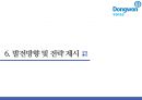 동원F&B(Dongwon F&B) 연어캔 마케팅 조사 보고서 및 전략 제안서.pptx 34페이지