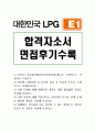 E1자기소개서 이원E1자소서 합격자소서자기소개서&면접후기,자소서E1 자기소개서 E1지원동기 항목 채용, E1 영업 자소서 E1지원동기 입사 후 포부, E1 합격 자소서, 정유사 영업직 하는일, E1인턴자기소개서, 정유회 1페이지