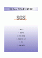 [합격 베스트 자기소개서] {SGS KOREA 자기소개서} SGS코리아 (정규직) 자소서 ±면접예상문제 【SGS합격자기소개서❏SGS자소서】 이력서 레포트 1페이지