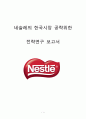 Nestle 네슬레 기업분석과 마케팅 4P,SWOT분석및 네슬레 한국시장 부진원인분석과 네슬레의 한국시장공략위한 새로운 전략제안 레포트 1페이지