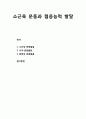 [영유아발달] 영아기의 소근육 운동과 협응능력 발달-소근육 운동발달, 시각-운동협응, 양측성 운동협응 1페이지