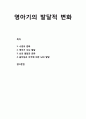 [영유아발달] 영아기(嬰兒期)의 발달적 변화 - 수면의 변화, 영아기 두뇌 발달, 뇌의 발달과 분화, 움직임과 자극에 의한 뇌의 발달 1페이지