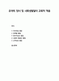 [영유아발달] 유아의 정서 및 사회성발달의 교육적 적용 - 자아(self)개념 발달, 성역할(性役割) 발달, 정서지능(情緖知能)의 발달, 사회적 행동의 발달, 도덕성의 발달 1페이지