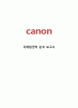 캐논 canon 기업분석과 SWOT분석및 캐논 마케팅 4P,STP 전략분석과 캐논 기업 핵심역량분석 레포트 1페이지