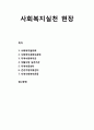 [사회복지social welfare개론] 사회복지실천 현장의 이해 - 사회복지협의회, 사회복지공동모금회, 지역사회복지관, 자활사업 실천기관, 지역아동센터, 건강가정지원센터, 지역사회복지운동 1페이지