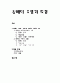 [사회복지개론] 장애障碍의 모델과 모형 - 장애의 모델(개인적 모델과 사회적 모델), 장애 모형(ICIDH 모형, ICF 모형) 1페이지