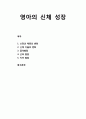 [영유아발달] 영아의 신체 성장(Physical Growth) - 신장과 체중의 변화, 신체 비율의 변화, 골격발달, 근육 발달, 치아 발달 1페이지