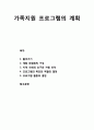 [보육학개론(保育學槪論)] 가족지원 프로그램의 계획 (계획 위원회의 구성, 지역 사회의 요구와 자원 파악, 프로그램의 목표와 역할의 결정, 프로그램 활동의 결정) 1페이지