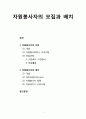 [자원봉사론] ≪자원봉사자(自願奉仕者)의 모집과 배치≫ (자원봉사자의 개념과 모집시 고려사항 및 모집과정, 배치상담, 자원봉사자 등록, 직무배치시 고려사항) 1페이지