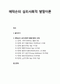 [기독교교육심리] 에릭슨(Erikson)의 심리사회적 발달이론 단계별 이해 (1.유아기, 2.초기 아동기, 3.놀이기, 학형기, 4.청년기, 5.사춘기, 6.초기 성인기, 7.성인기, 8.노년기) 1페이지