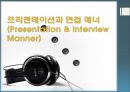 프리젠테이션과 면접 매너 (Presentation & Interview Manner).ppt 1페이지