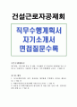 건설근로자공제회 직무수행계획서와 합격자기소개서&면접질문정리 1페이지