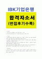 기업은행자기소개서  ibk기업은행자기소개서자소서 합격자기소개서&면접, ibk기업은행자기소개서 항목 첨삭, 기업은행 신입행원 자소서, 기업은행 합격자소서, 은행업무 수행을 위해 필요한 역량, 기업은행 지원동기 1페이지