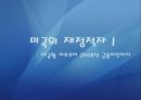 미국의 재정적자 I: 대공황 이후부터 2008년 금융이전까지 {대공황 이후, 2차대전 전후, 1960년대 이후, 클린턴 행정부 이후, 통제할 수 있는 재정적자, 재정건전화 입법 사례}.ppt
 1페이지