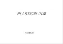플라스틱 PLASTIC의 기초 {PLASTIC의기초 및 유래, 각 수지별 장단점 특징, 대표 물성 비교 자료}.ppt 1페이지