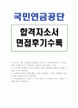 국민연금공단자기소개서 국민연금공단 자기소개서 국민연금공단자기소개서자소서(국민연금공단자기소개서+면접)국민연금공단면접자기소개서 자기소개서국민연금공단합격자소서 국민연금공단면접자소서 지원동기 1페이지