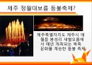 지역 문화 축제 - 제주 정월대보름 등불축제.pptx 3페이지