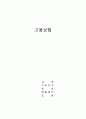 『고용보험 (雇傭保險)』 고용보험 의의, 고용보험 도입 배경, 고용보험 필요성, 고용보험 기능, 고용보험 재정, 고용보험 해결방안 1페이지