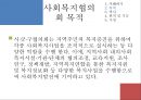 [지역사회복지협의회 (地域社會福祉協議會)] 지역사회복지협의회의 목적, 역사, 원칙, 구성, 서울특별시사회복지협의회 방문기 - 사회복지협의회를 보는 시각 & 사회복지협의회 & 사회복지협의회 분석.pptx 11페이지