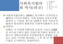 [지역사회복지협의회 (地域社會福祉協議會)] 지역사회복지협의회의 목적, 역사, 원칙, 구성, 서울특별시사회복지협의회 방문기 - 사회복지협의회를 보는 시각 & 사회복지협의회 & 사회복지협의회 분석.pptx 12페이지