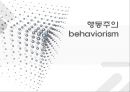 [행동주의와 사회복지] 행동주의 (behaviorism) - 행동주의의 개념, 행동주의 주요 이론, 행동주의 이론의 한계, 행동주의의 사회복지에서의 적용.ppt 1페이지