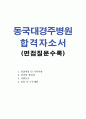 동국대병원자기소개서 경주동국대학교병원자소서 합격자기소개서자소서/면접 자소서동국대경주병원간호사자기소개서 동국대경주병원자소서 동국대병원간호사자소서, 동국대학교병원 지원동기자기소개서샘플 1페이지