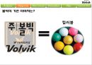 VOLVIK - 골프 브랜드 볼빅의 MPR전략 및 신규 사업 아이디어화 -브랜드 이미지 강화와 인지도 향상을 위한 MPR전략-
.pptx 11페이지