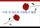 아동 및 청소년 자원봉사 활동(Volunteer Activity).ppt 1페이지