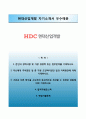 [자기소개서 베스트 우수예문] [HDC 현대산업개발(現代産業開發) 자기소개서] 현대산업개발 (인턴사원) 자소서 ∴면접기출문제 [현대산업개발자기소개서◇현대산업개발자소서] 추천 합격 이력서 BEST RESUME 1페이지