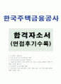 한국주택금융공사자기소개서 한국주택금융공사자소서 합격자소서&면접 자소서한국주택금융공사 자기소개서, 한국주택금융공사인턴자기소개서 HF한국주택금융공사 항목 첨삭 지원동기 채용, 공사에서의 역할, 관심분 1페이지