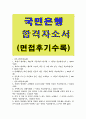 KB국민은행자소서 KB국민은행자기소개서 합격자소서&면접후기,자소서 KB국민은행자소서 자기소개서 항목첨삭, kb국민은행 지원동기 채용 연봉, 국민은행 합격자기소개서, KB인의 기본역량 3가지,KB국민은행과타은행 1페이지