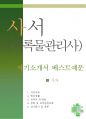 (자기소개서 우수예문) [[사서/기록물관리사 자기소개서 베스트예문]] 사서/기록물관리사 자소서,사서 자기소개서, 도서관 자기소개서,기록물관리 자소서, 대학교 도서관 합격예문,기록관리사 자소서 이력서 샘플 1페이지