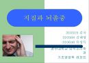 지질과 뇌졸중 - 지방에 대함과 뇌졸증과의 연관성,정의.ppt 1페이지