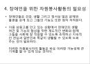 장애인 봉사활동 : 장애인 유형별 특성과 자원봉사활동.ppt
 8페이지