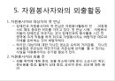 장애인 봉사활동 : 장애인 유형별 특성과 자원봉사활동.ppt
 9페이지